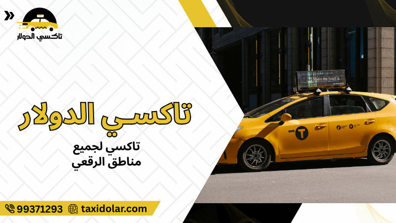 تاكسي لجميع مناطق الرقعي