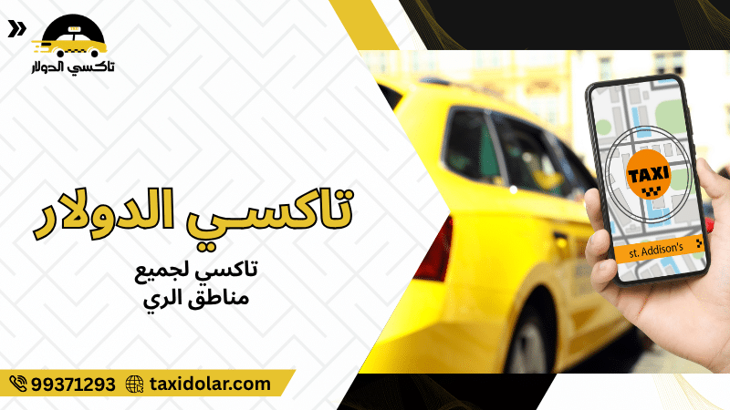 تاكسي لجميع مناطق الري