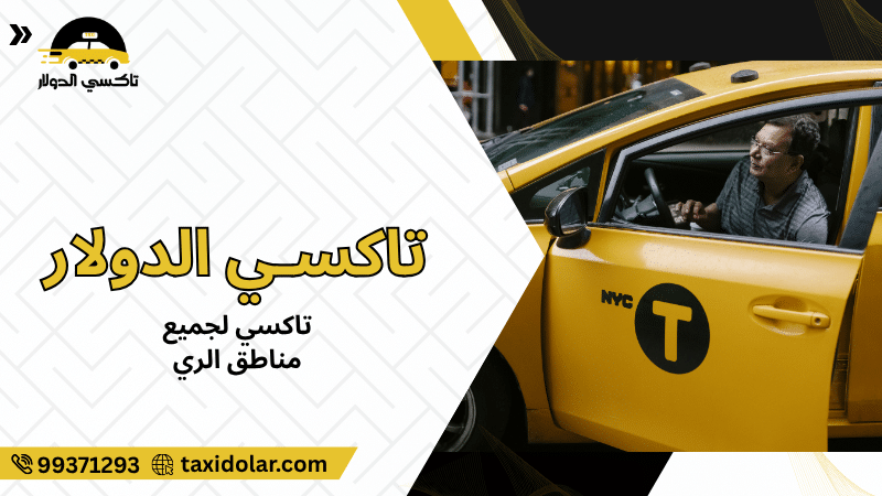 تاكسي لجميع مناطق الري