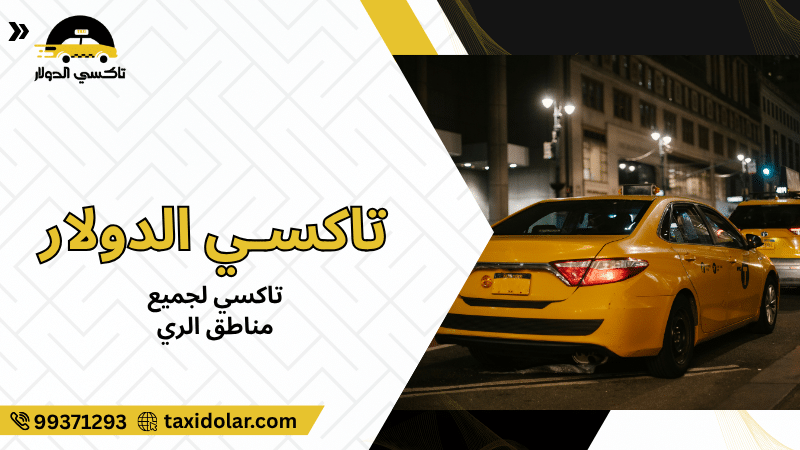 تاكسي لجميع مناطق الري