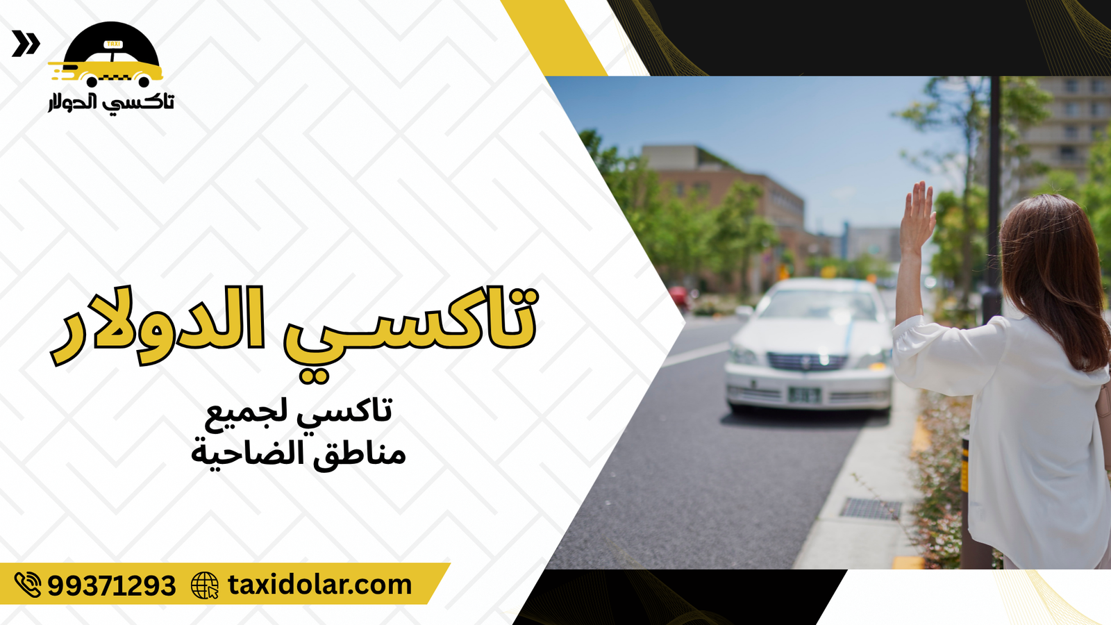 تاكسي لجميع مناطق الضاحية