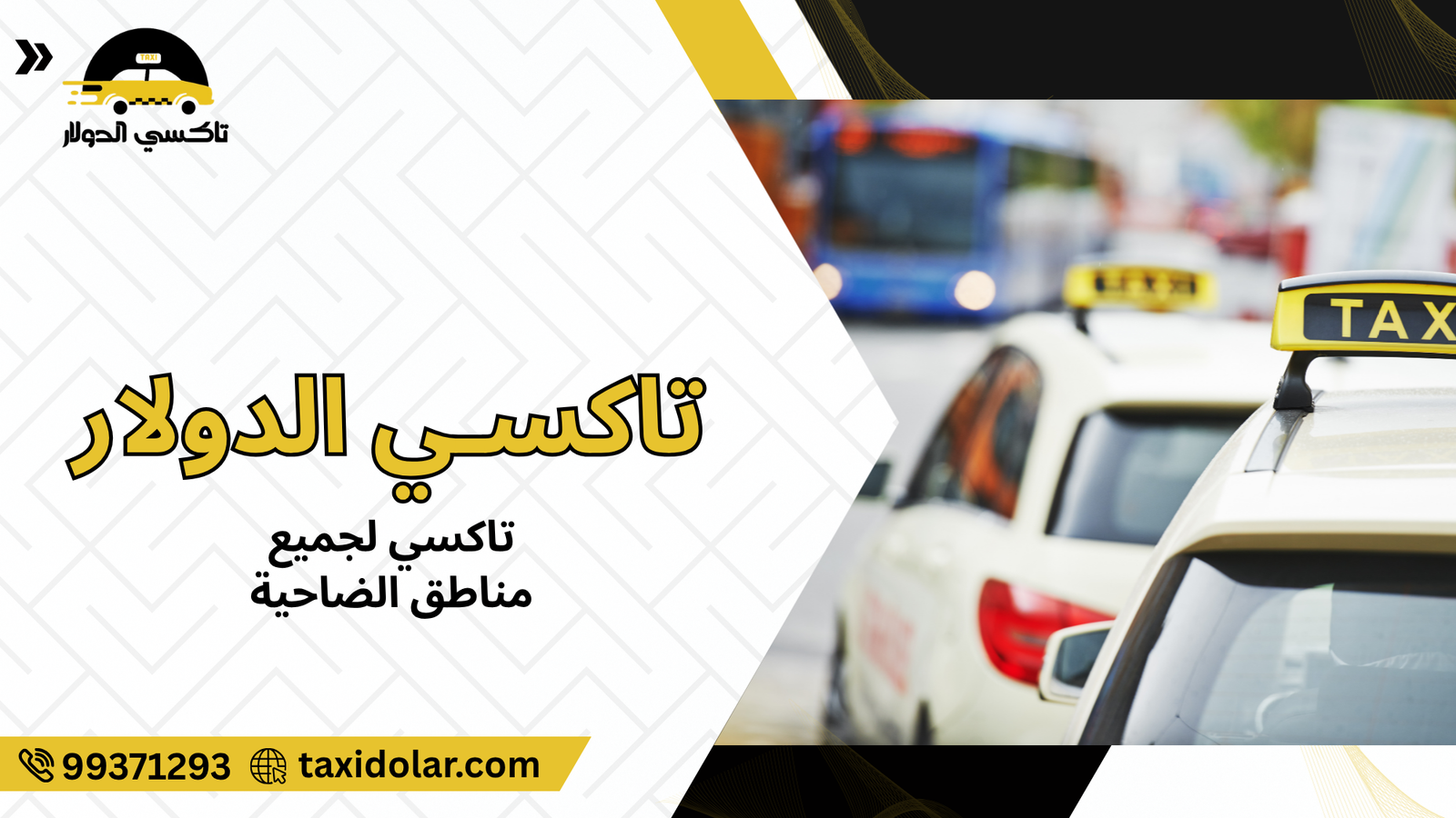 تاكسي لجميع مناطق الضاحية