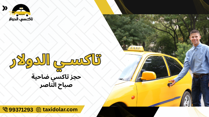 حجز تاكسي ضاحية صباح الناصر