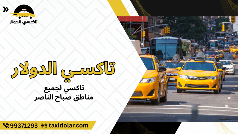 تاكسي لجميع مناطق صباح الناصر