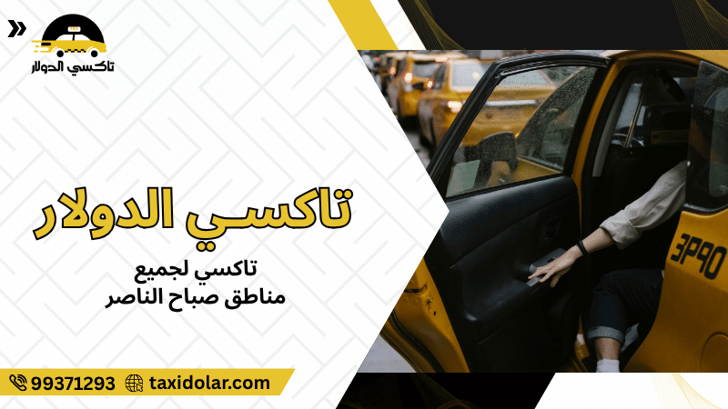 تاكسي لجميع مناطق صباح الناصر
