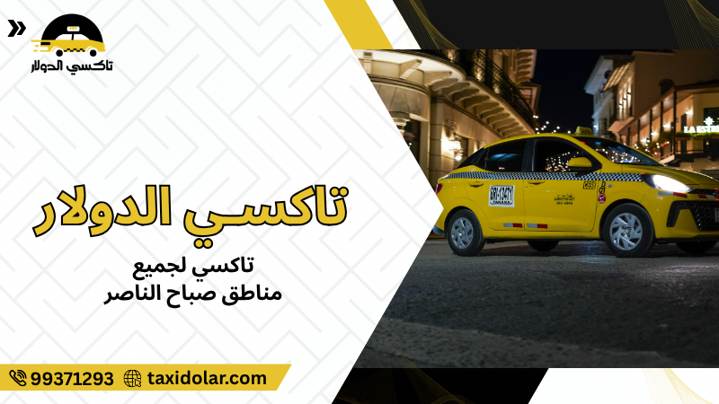 تاكسي لجميع مناطق صباح الناصر
