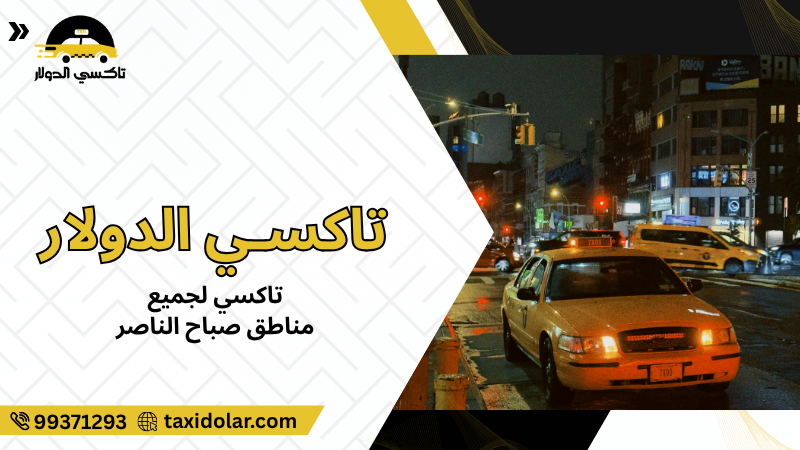 تاكسي لجميع مناطق صباح الناصر