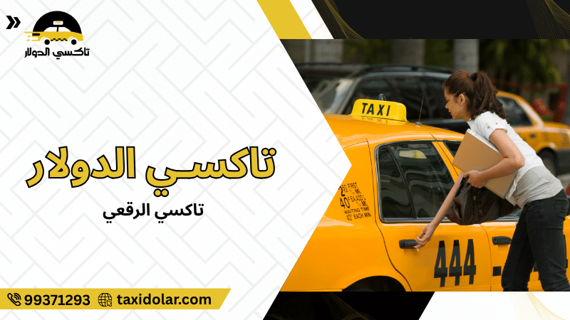 تاكسي الرقعي