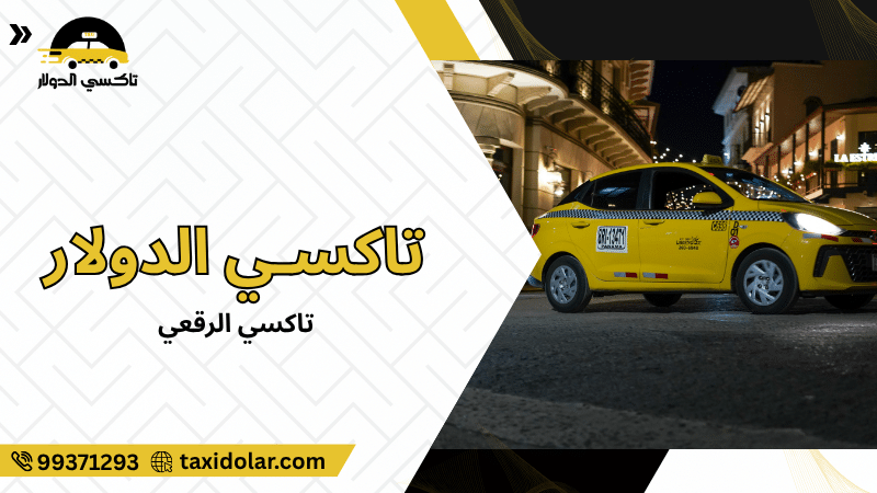 تاكسي الرقعي