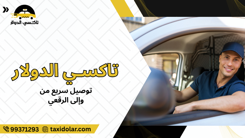 توصيل سريع من وإلى الرقعي