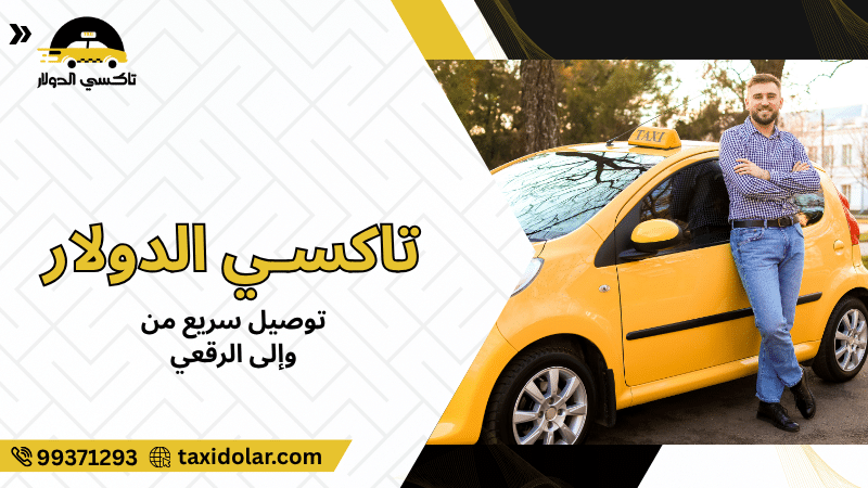 توصيل سريع من وإلى الرقعي