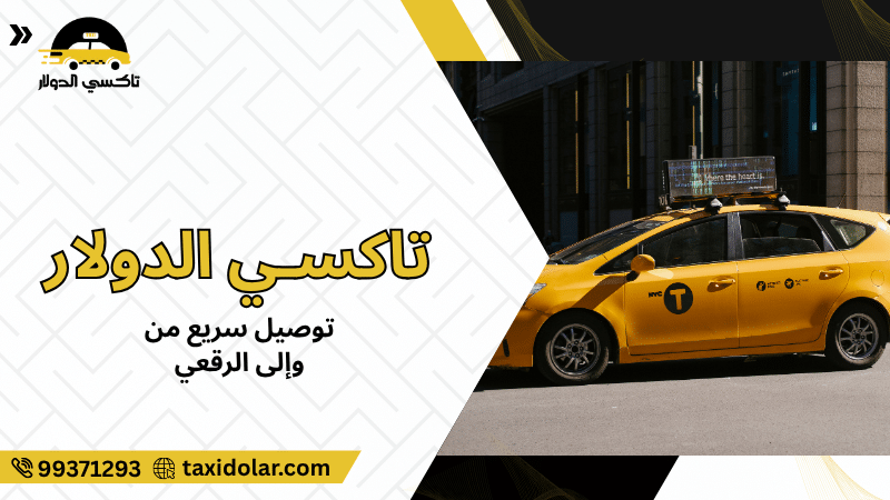 توصيل سريع من وإلى الرقعي