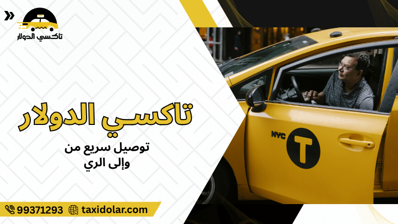 توصيل سريع من وإلى الري