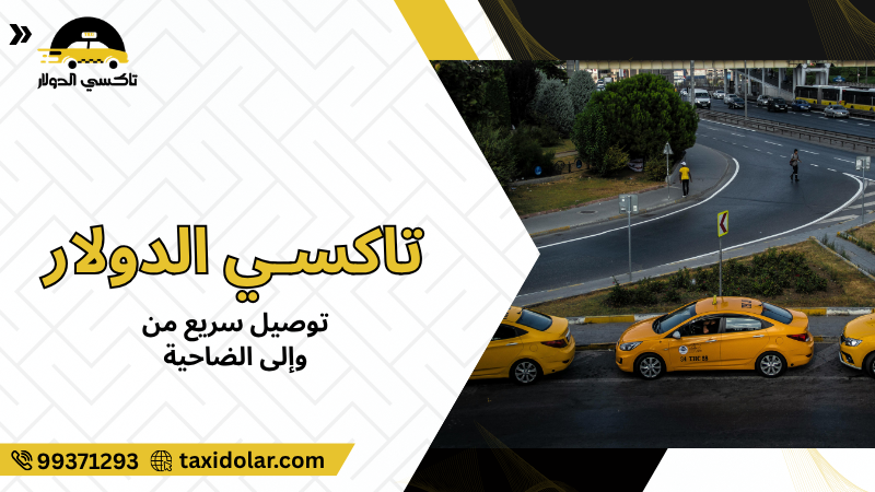 توصيل سريع من وإلى الضاحية