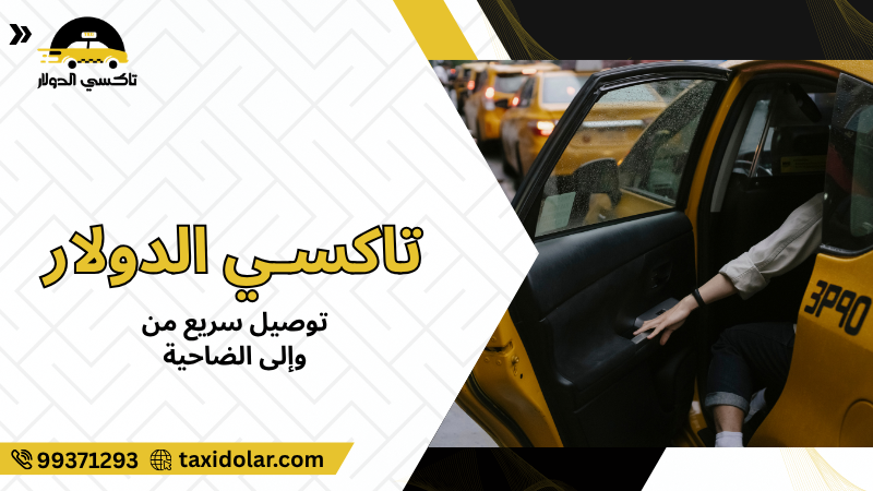توصيل سريع من وإلى الضاحية