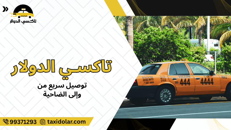 توصيل سريع من وإلى الضاحية