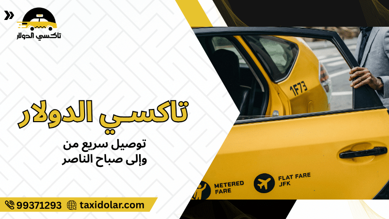توصيل سريع من وإلى صباح الناصر