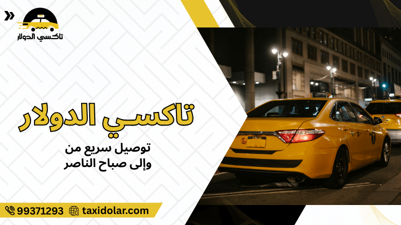 توصيل سريع من وإلى صباح الناصر