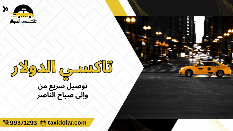 توصيل سريع من وإلى صباح الناصر