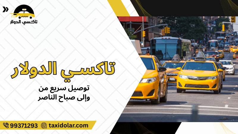 توصيل سريع من وإلى صباح الناصر