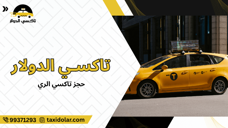 حجز تاكسي الري