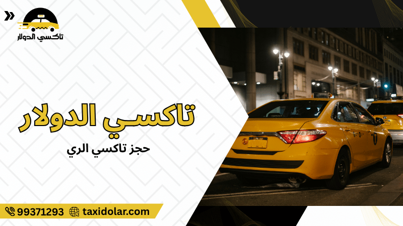 حجز تاكسي الري