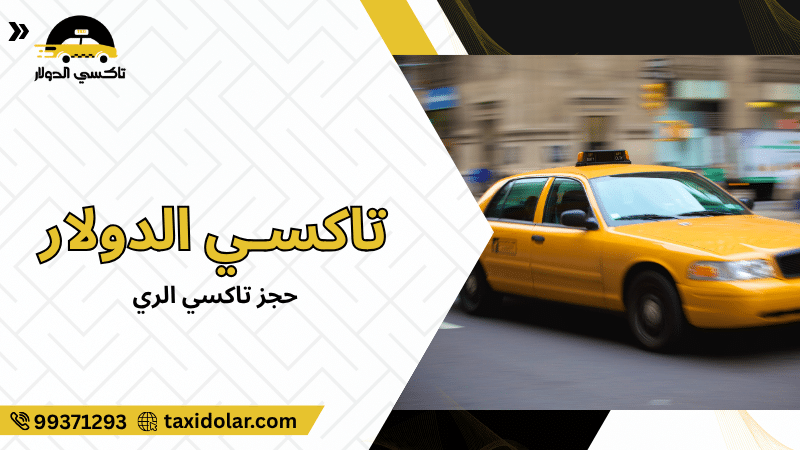 حجز تاكسي الري