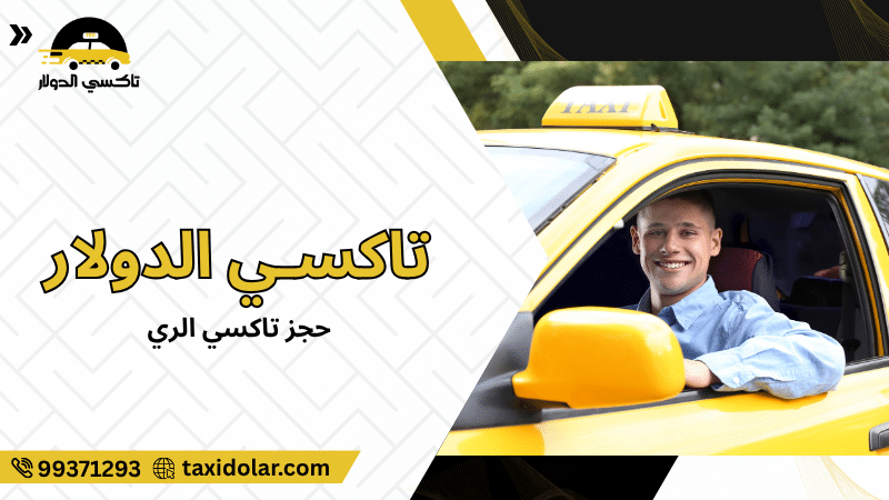 حجز تاكسي الري