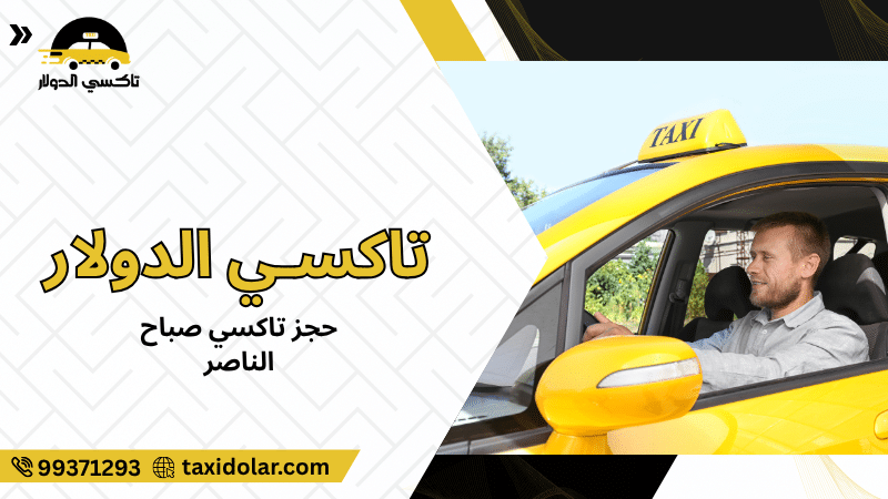حجز تاكسي صباح الناصر