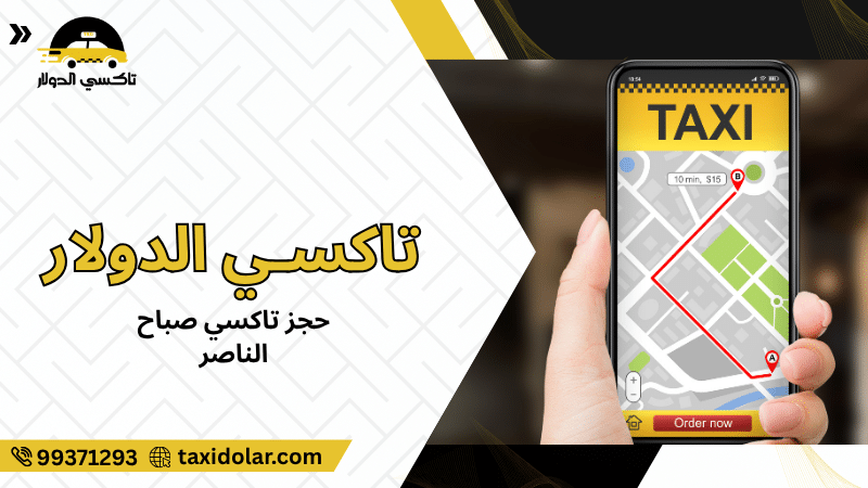حجز تاكسي صباح الناصر
