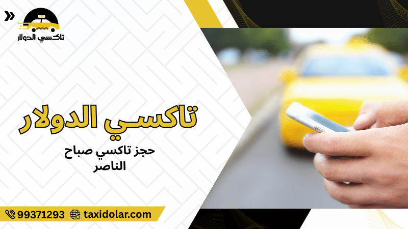 حجز تاكسي صباح الناصر