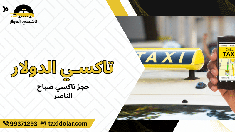 حجز تاكسي صباح الناصر