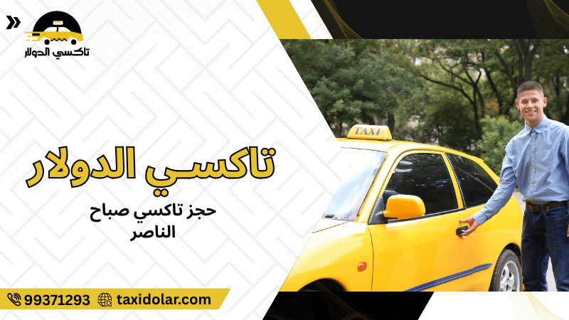 حجز تاكسي صباح الناصر