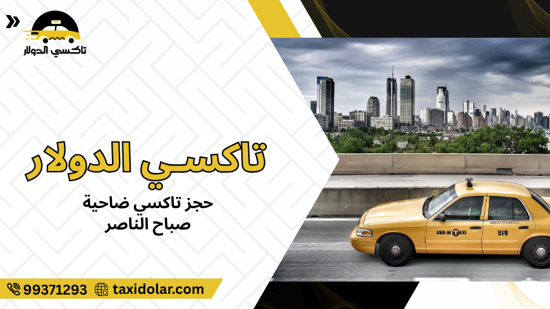 حجز تاكسي ضاحية صباح الناصر