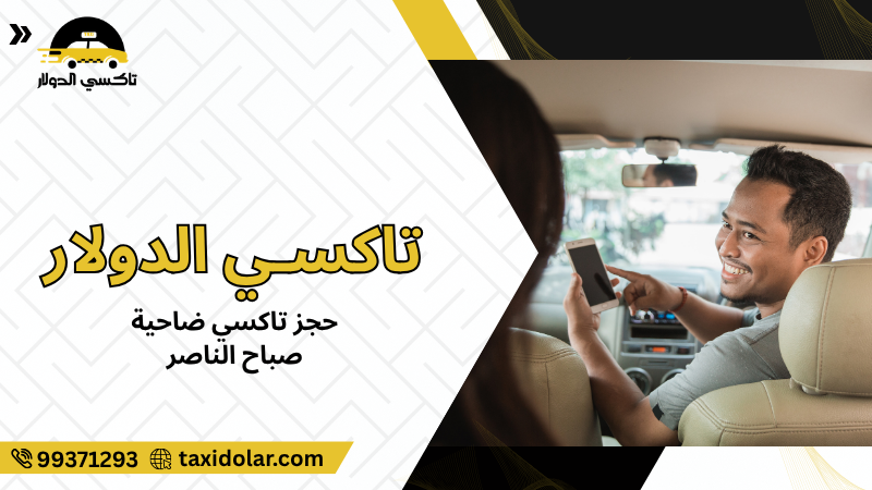 حجز تاكسي ضاحية صباح الناصر