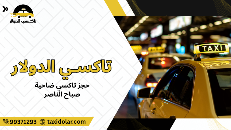 حجز تاكسي ضاحية صباح الناصر