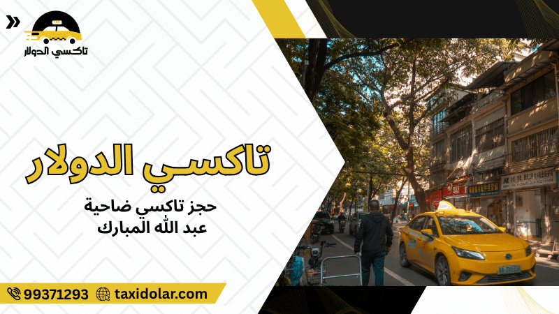 حجز تاكسي ضاحية عبد الله المبارك