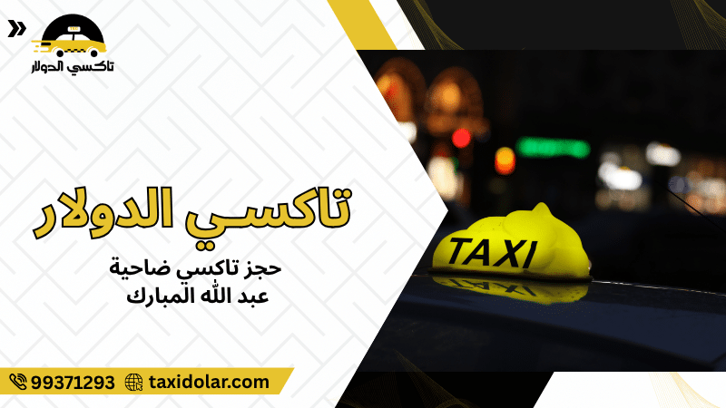 حجز تاكسي ضاحية عبد الله المبارك