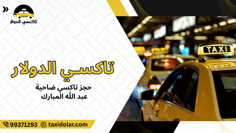 حجز تاكسي ضاحية عبد الله المبارك