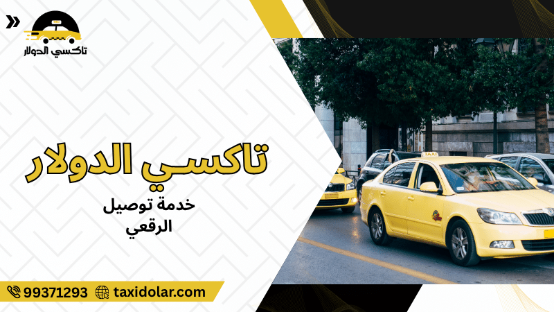 خدمة توصيل الرقعي