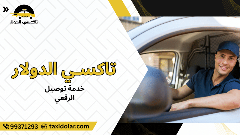 خدمة توصيل الرقعي