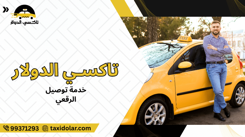 خدمة توصيل الرقعي