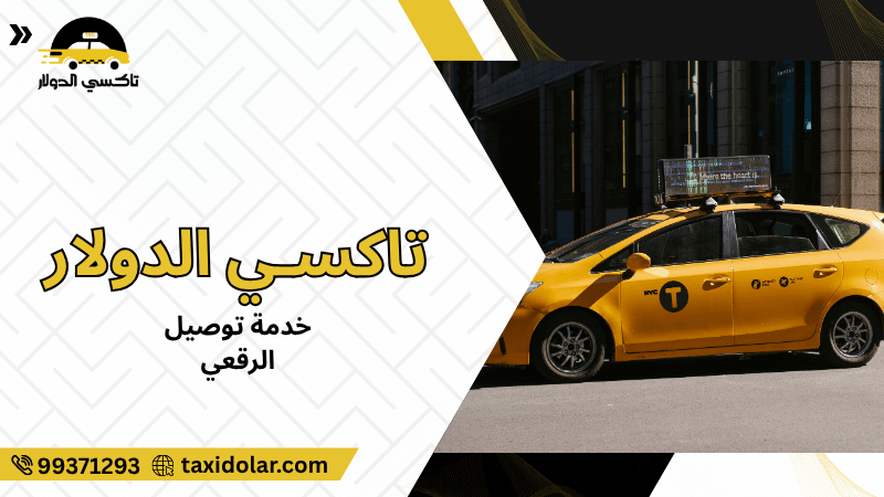 خدمة توصيل الرقعي