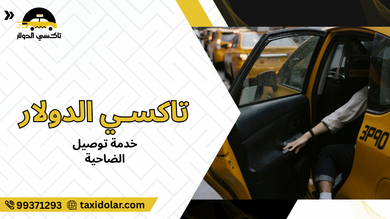 خدمة توصيل الضاحية