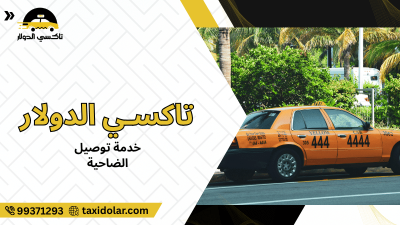 خدمة توصيل الضاحية