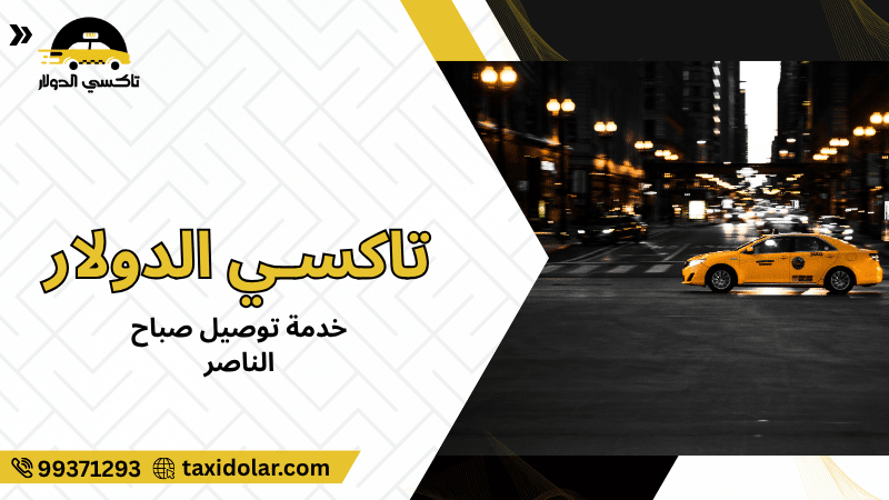 خدمة توصيل صباح الناصر