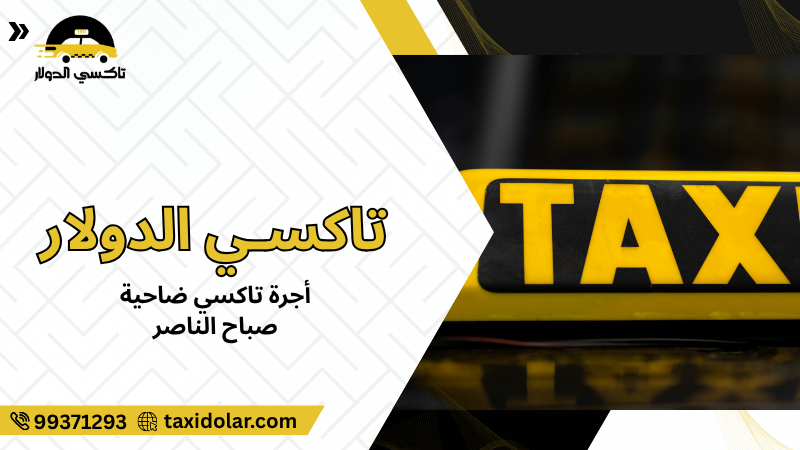 أجرة تاكسي ضاحية صباح الناصر