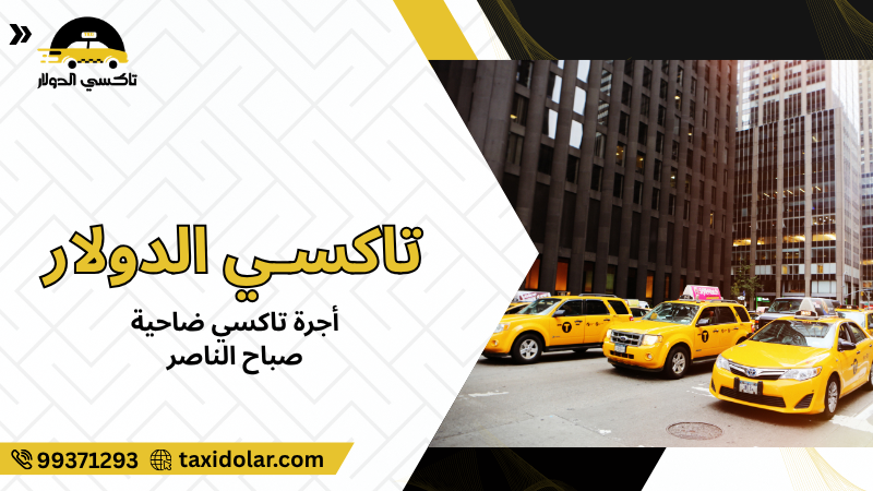 أجرة تاكسي ضاحية صباح الناصر