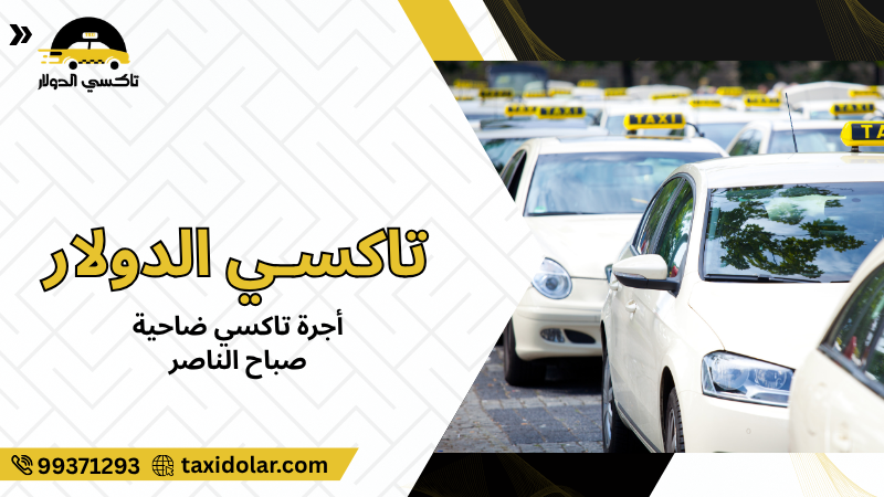 أجرة تاكسي ضاحية صباح الناصر