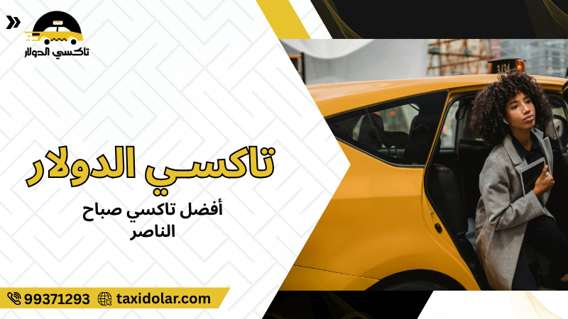أفضل تاكسي صباح الناصر